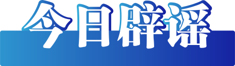 今日辟谣（2023年12月8日）