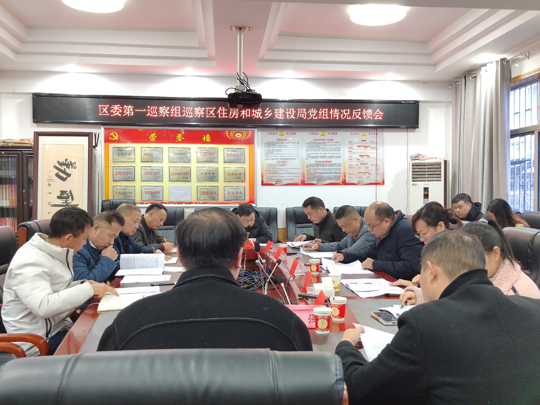 区委第一巡察组向区住建局反馈巡察情况