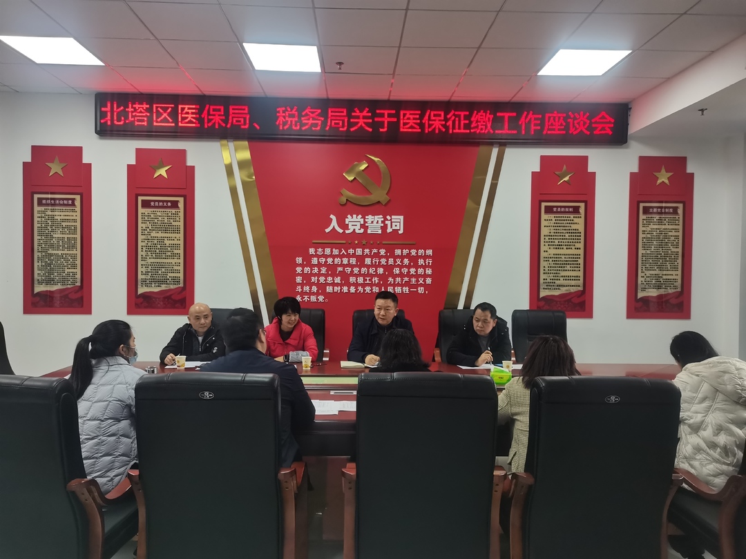 2024年度北塔区城乡居民参保缴费工作座谈会召开