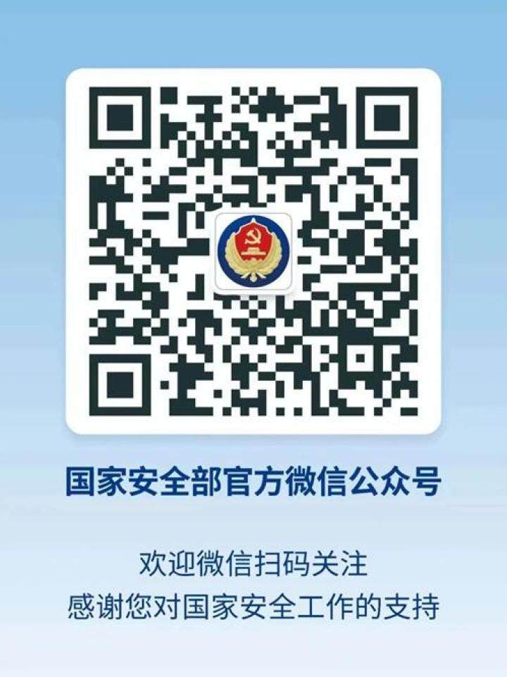 @邵阳人 关注“国家安全部”微信公众号，共同筑牢国家安全人民防线