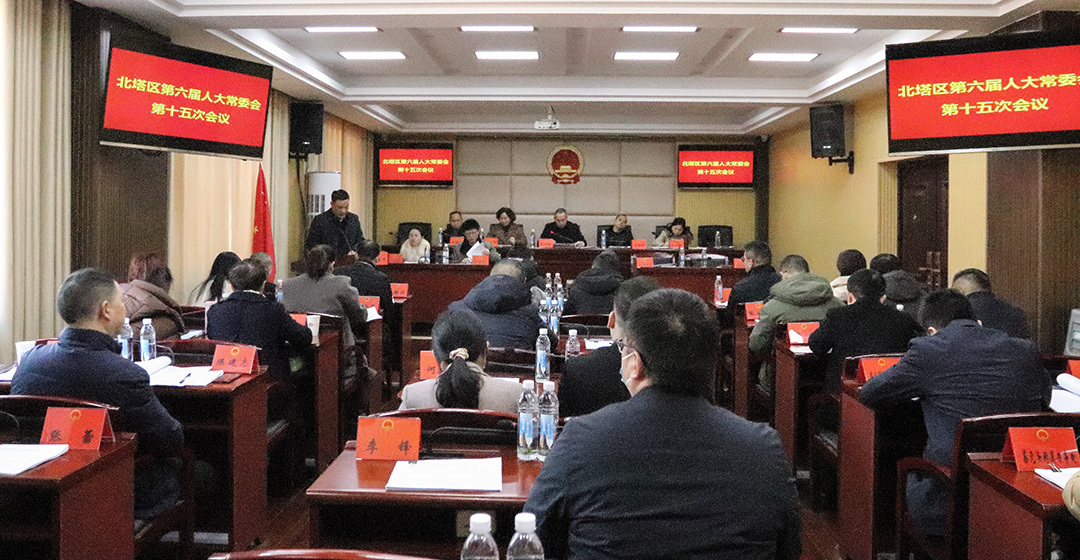 北塔区第六届人民代表大会常务委员会 举行第十五次会议