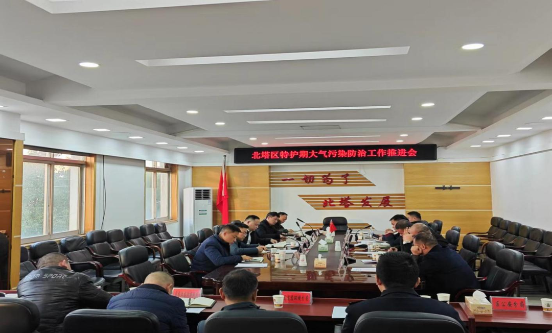 北塔区召开特护期大气污染防治工作推进会