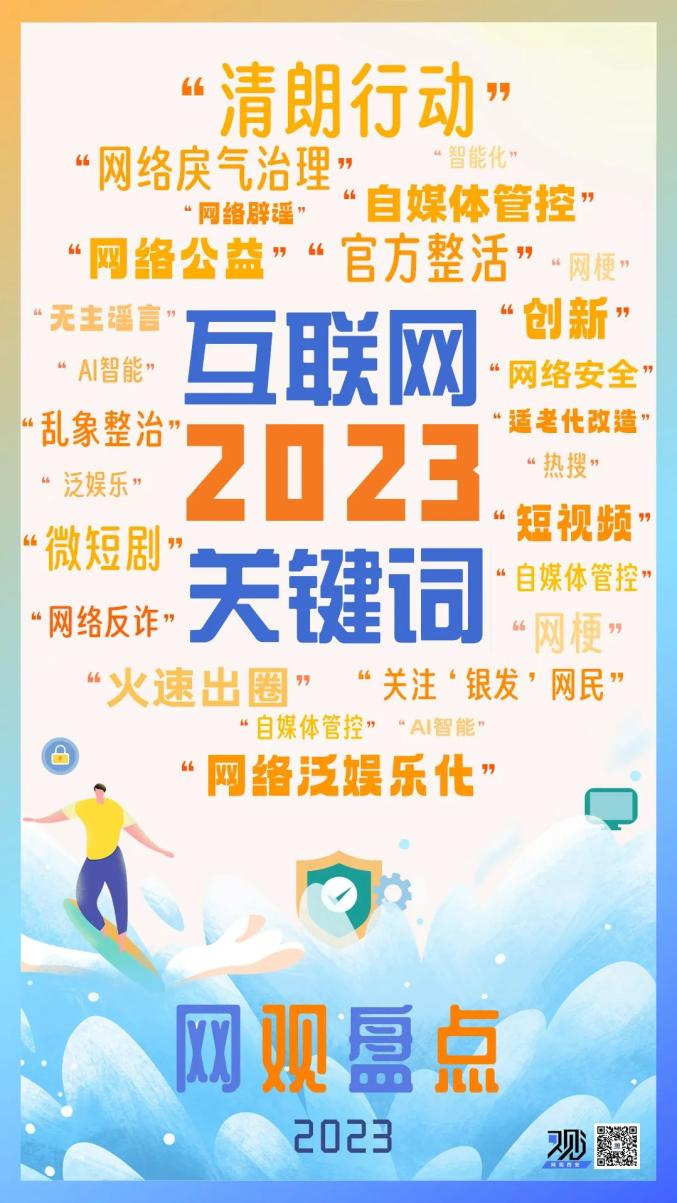 盘点互联网2023关键词，网络辟谣名列其中
