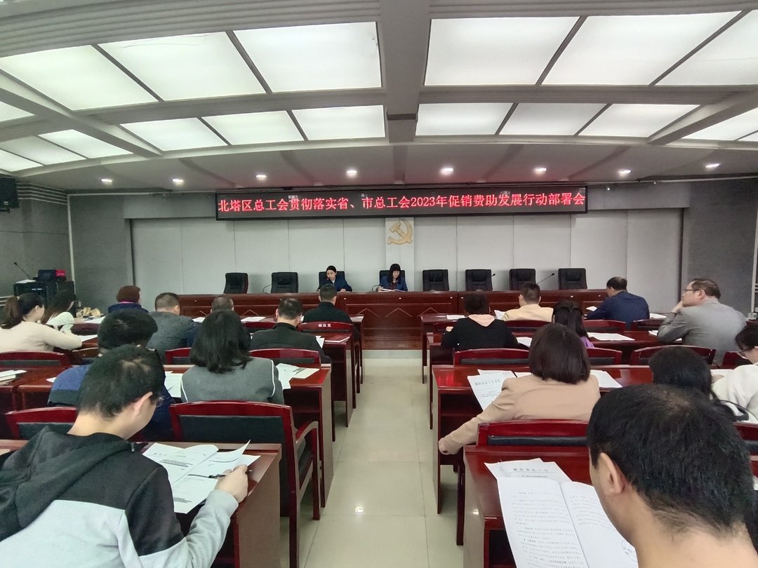 北塔区总工会召开贯彻落实省、市总工会2023年促销费助发展行动部署会