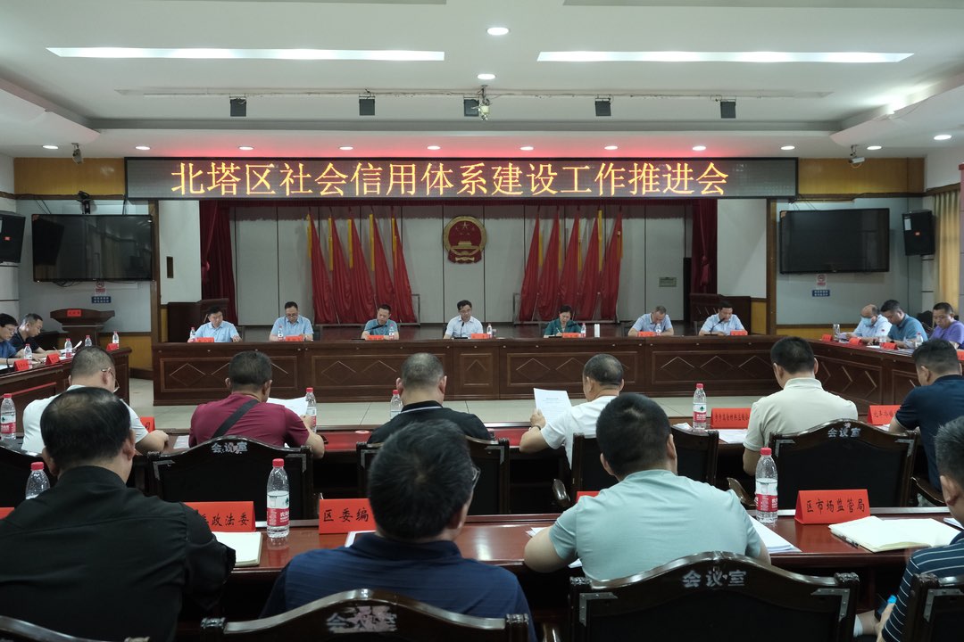 北塔区召开社会信用体系建设工作推进会
