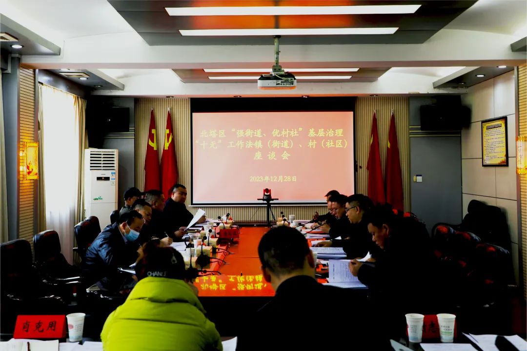 北塔区召开“强街道、优村社”基层治理“十无”工作法镇（街道）、村（社区）座谈会