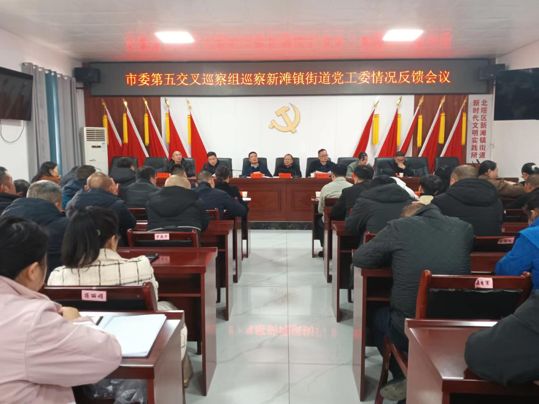 市委第五交叉巡察组向北塔区新滩镇街道党工委反馈巡察情况