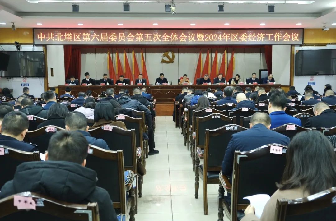 中共北塔区第六届委员会第五次全体会议暨2024年区委经济工作会议召开