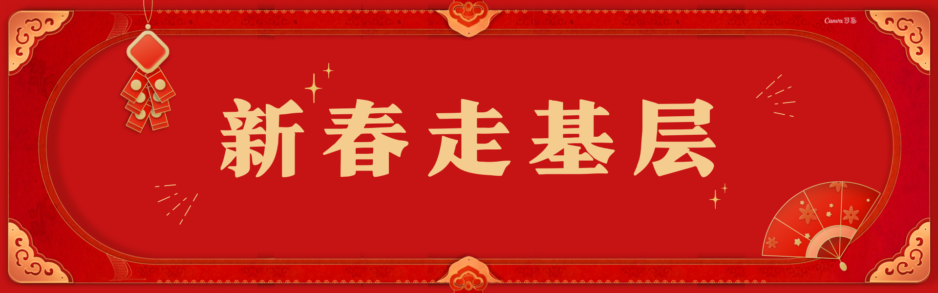 新春走基层