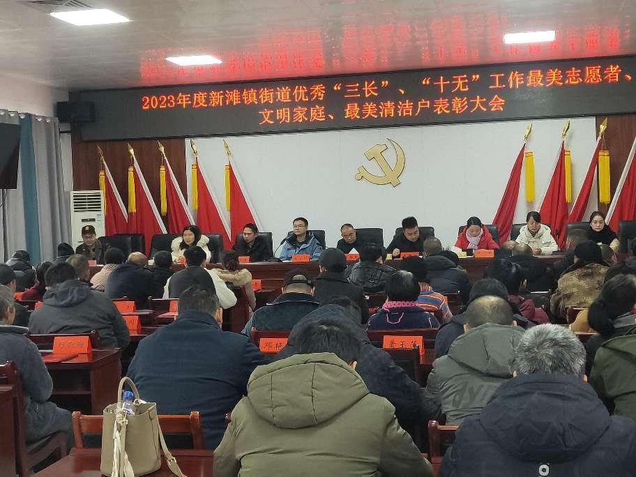 新滩镇街道举办2023年度优秀“三长”、“十无”工作最美志愿者、文明家庭、最美清洁户表彰大会