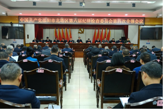 中国共产党邵阳市北塔区第六届纪律检查委员会第四次全体会议召开