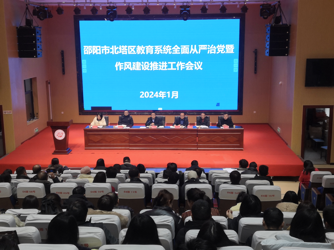 北塔区教育局召开2024年党建工作会议