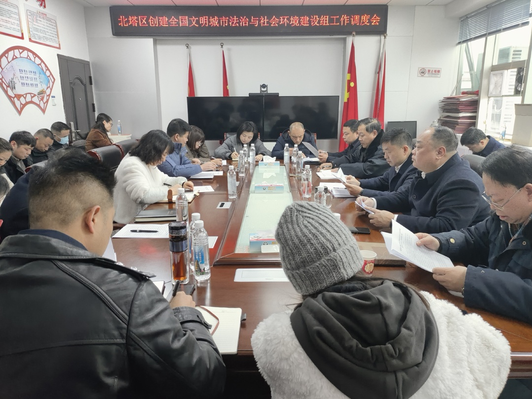 北塔区委政法委召开全区创建全国文明城市法治与社会环境建设组工作调度会
