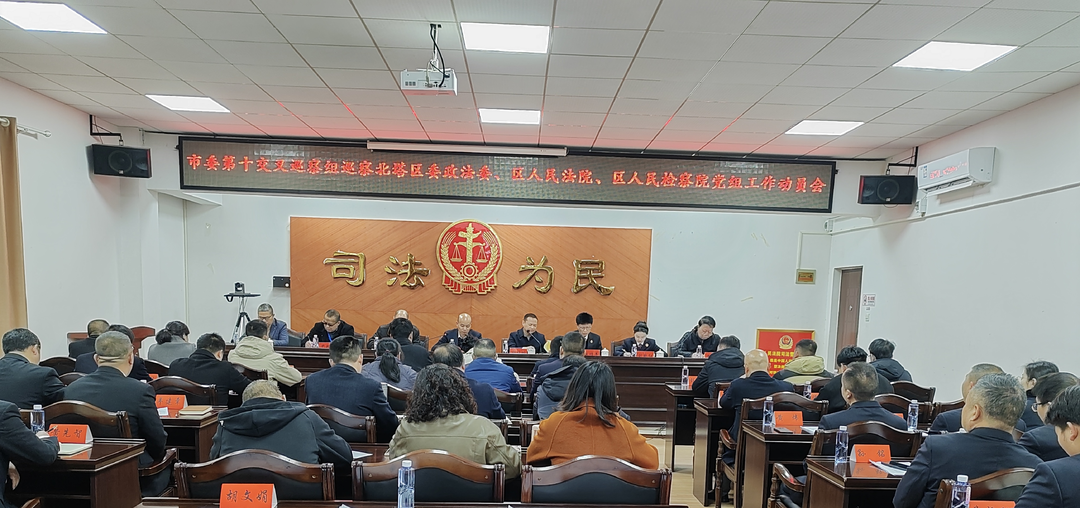 市委第十交叉巡察组巡察北塔区政法领域工作动员会召开