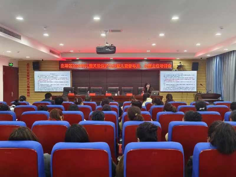 北塔区召开2024年儿童关爱保护工作暨儿童督导员、儿童主任培训会