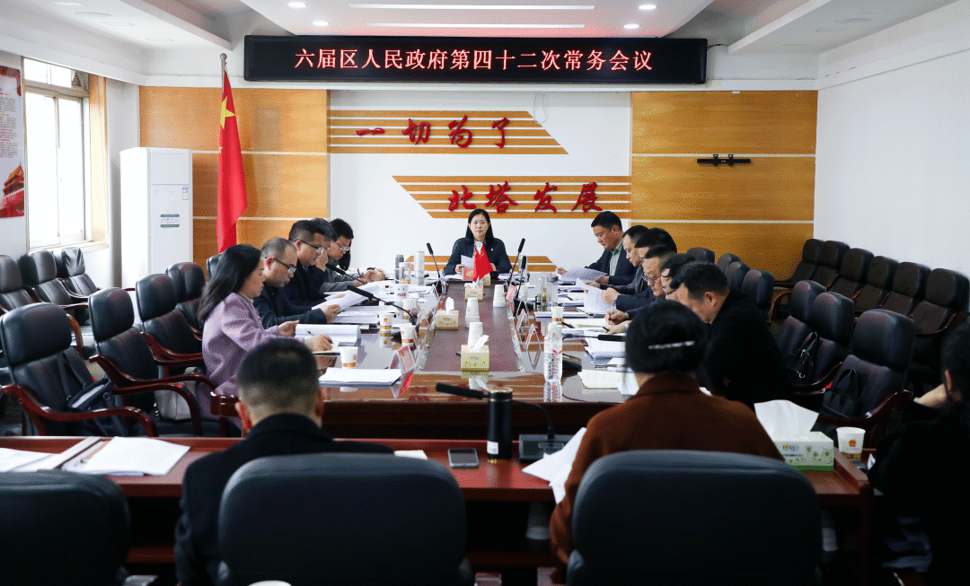 六届区人民政府第四十二次常务会议召开