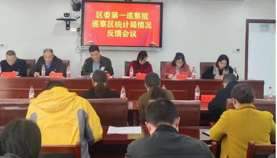 区委第一巡察组巡察区统计局情况反馈会召开