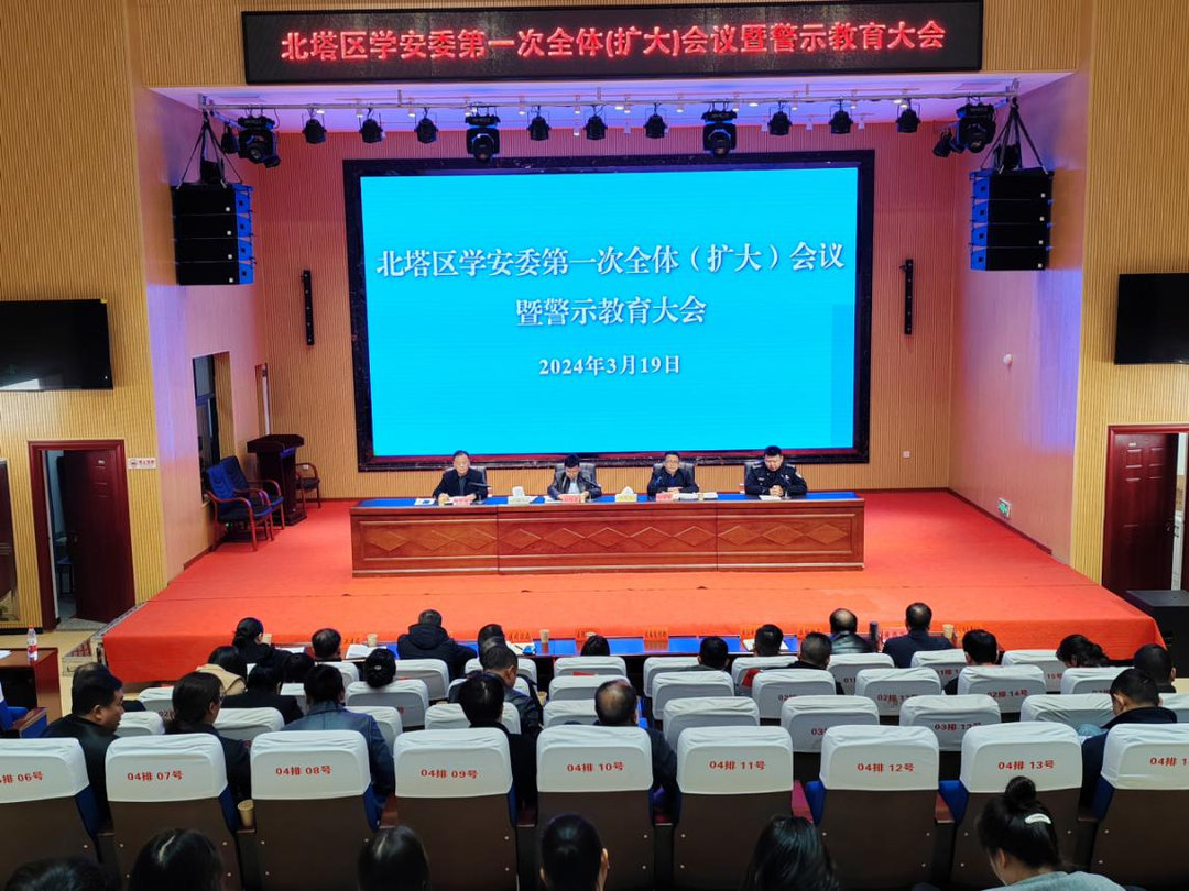 北塔区：召开2024年区学安委第一次全体（扩大）会议