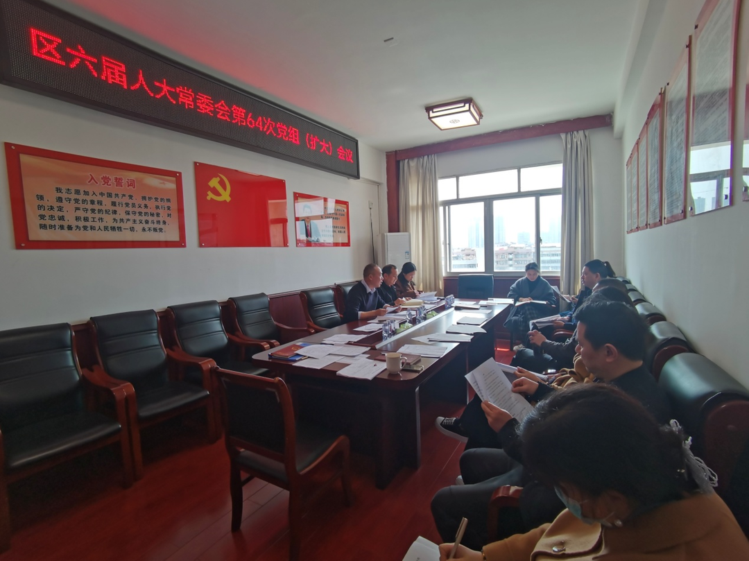 北塔区人大常委会召开第64次党组会议