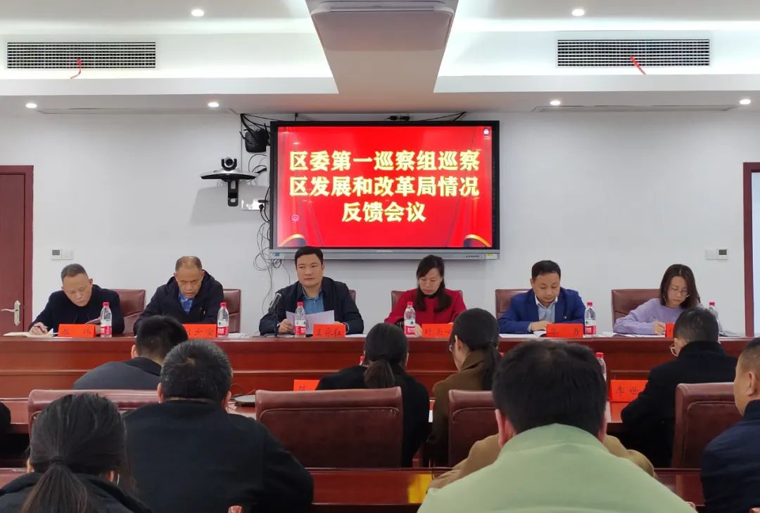 区委第一巡察组巡察区发改局情况反馈会召开