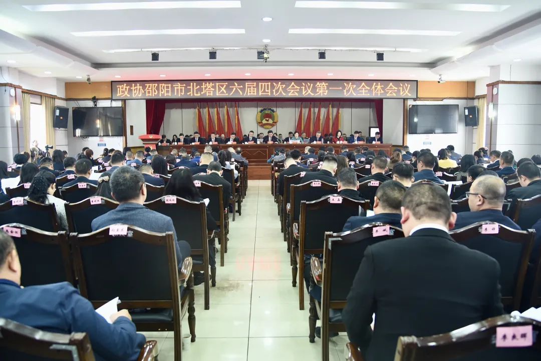 政协邵阳市北塔区第六届委员会第四次会议开幕