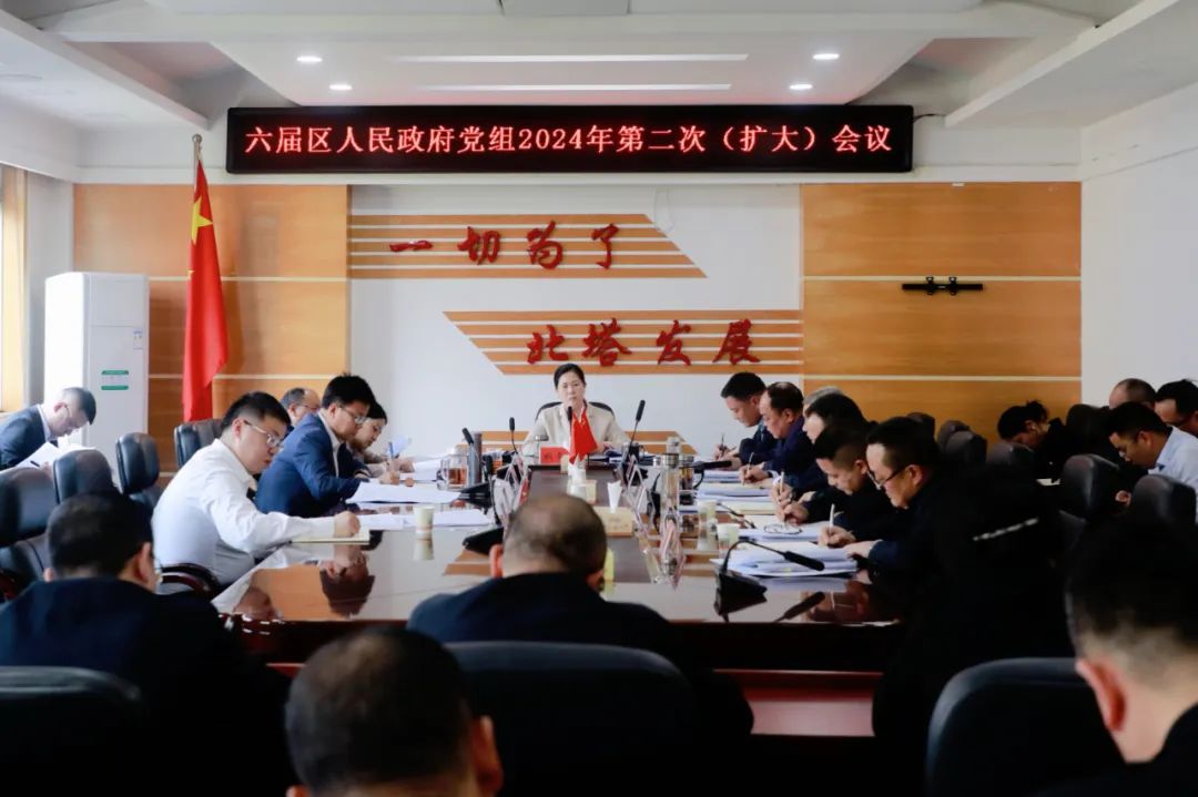 六届区人民政府党组2024年第二次（扩大）会议召开