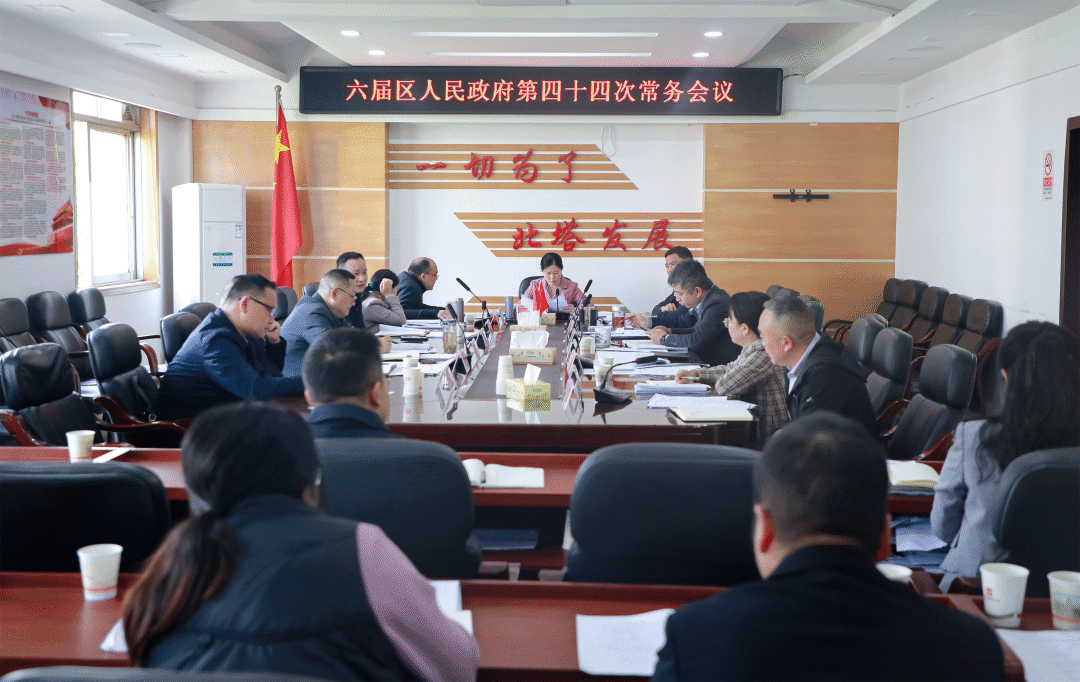 六届区人民政府第四十四次常务会议召开