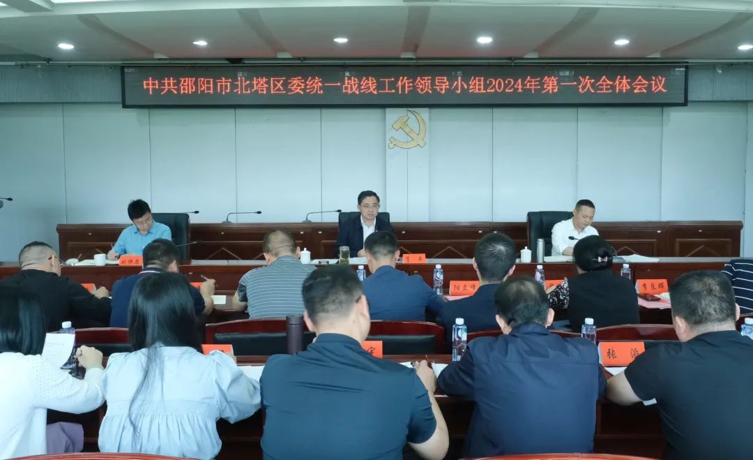 中共邵阳市北塔区委统一战线工作领导小组2024年第一次全体会议召开