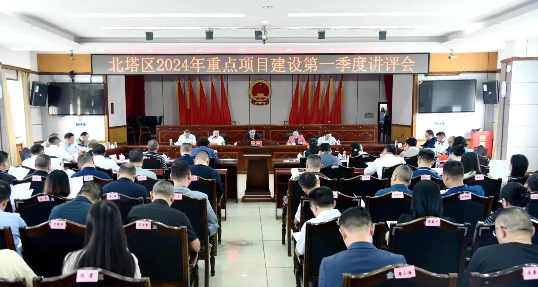 北塔区召开2024年重点项目建设第一季度讲评会