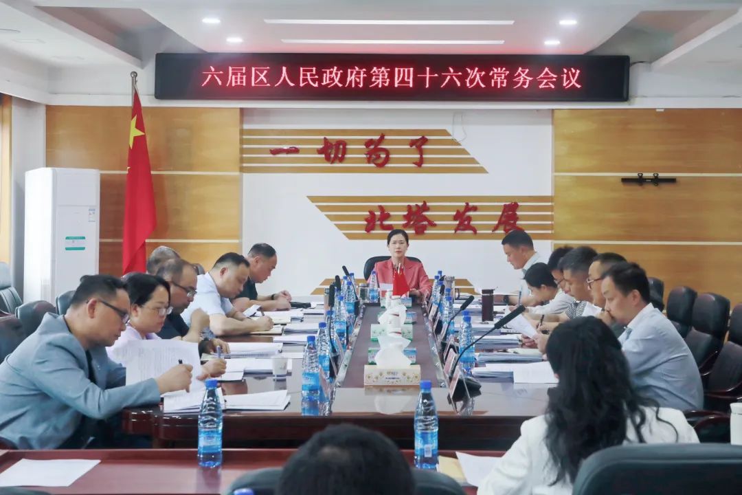 北塔区召开六届区人民政府第四十六次常务会