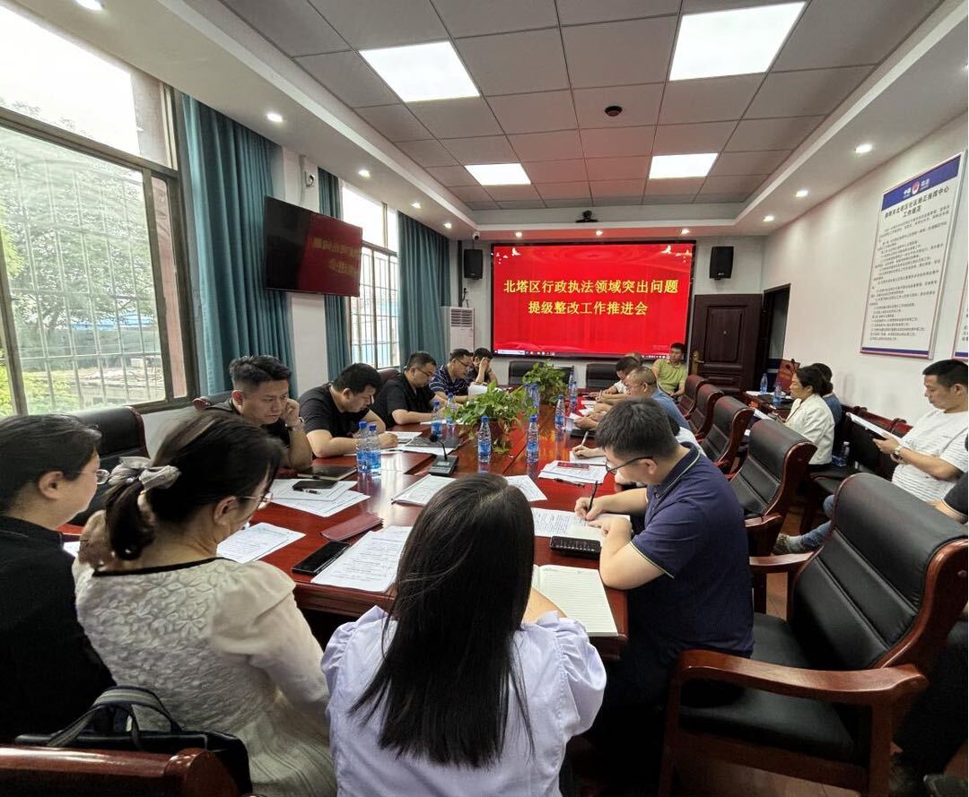 北塔区召开行政执法领域突出问题提级整改工作推进会