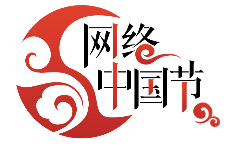 网络中国节