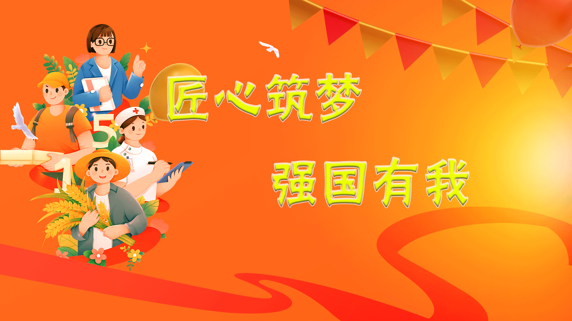 匠心筑梦 强国有我