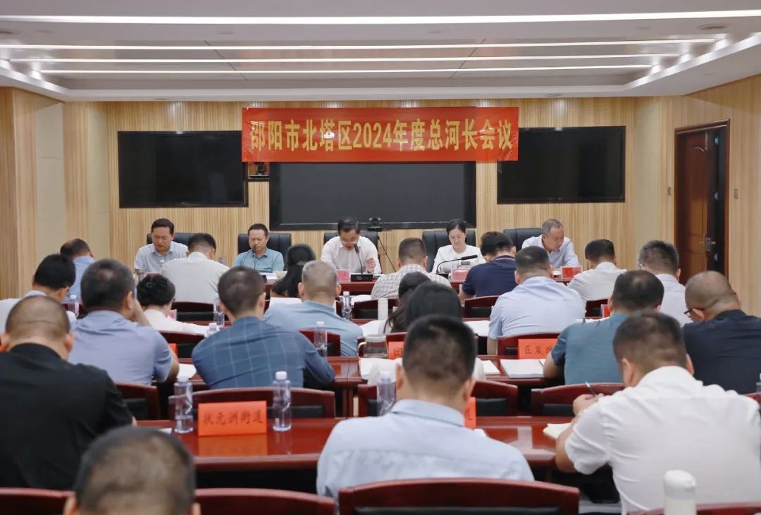北塔区召开2024年全区总河长会议
