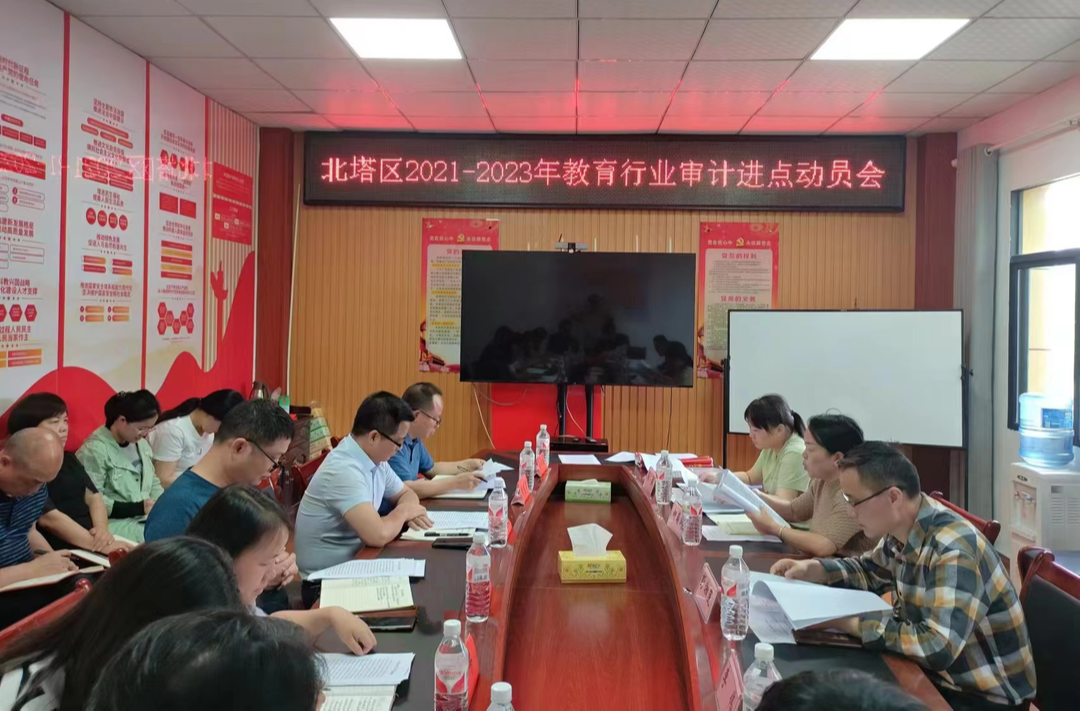 北塔审计：强化审计监督 为北塔教育行业环境保驾护航