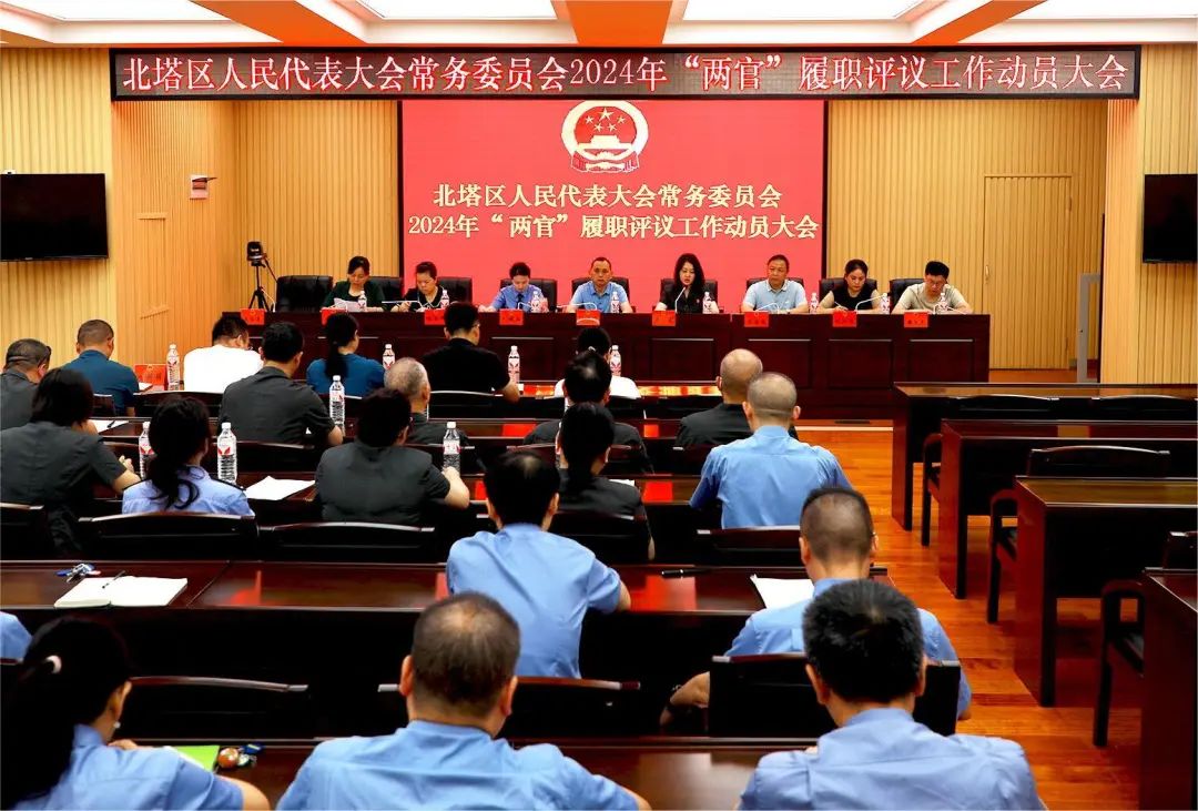 北塔区人大常委会召开2024年“两官”履职评议工作动员会