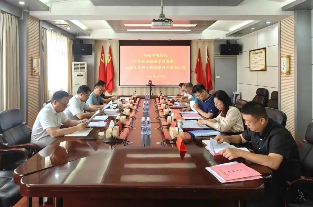 北塔区召开书记专题会议听取政法领域专项巡察、六届区委第六轮巡察情况综合汇报
