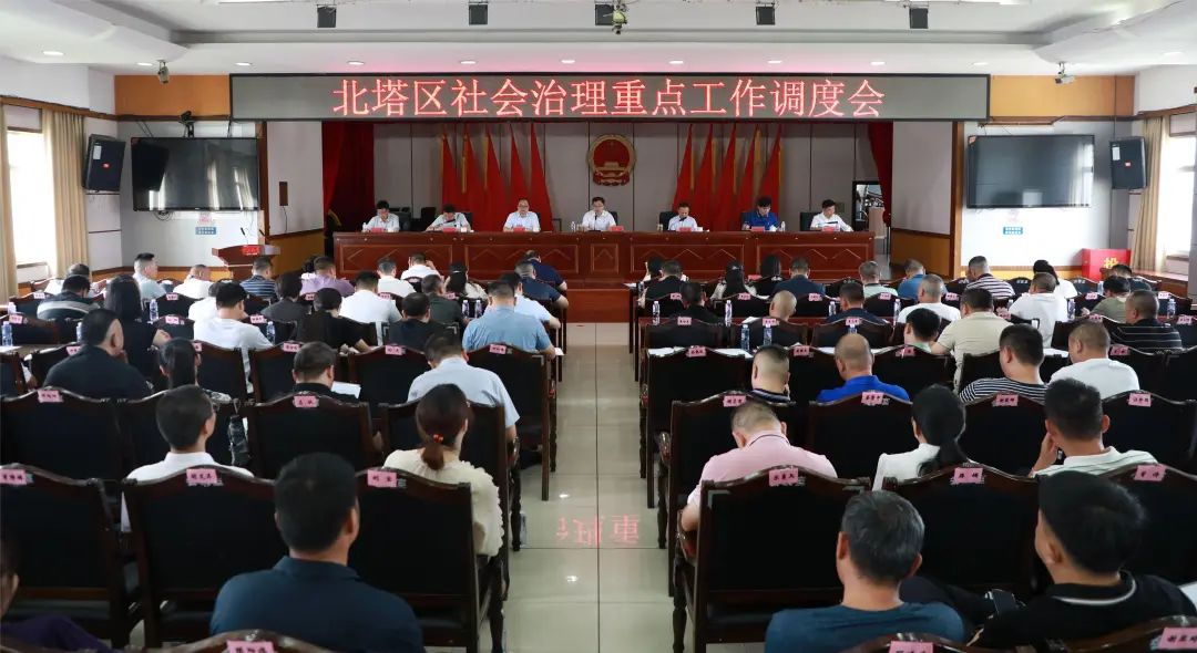 北塔区召开社会治理重点工作调度会