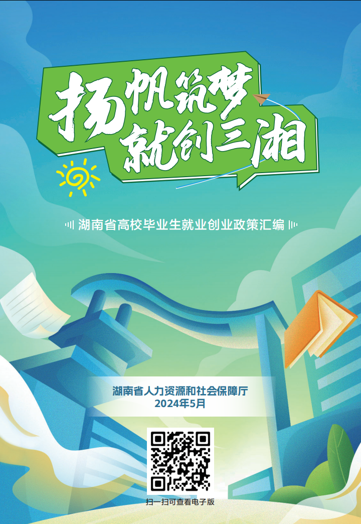 扬帆筑梦 就创三湘丨湖南省高校毕业生就业创业政策汇编