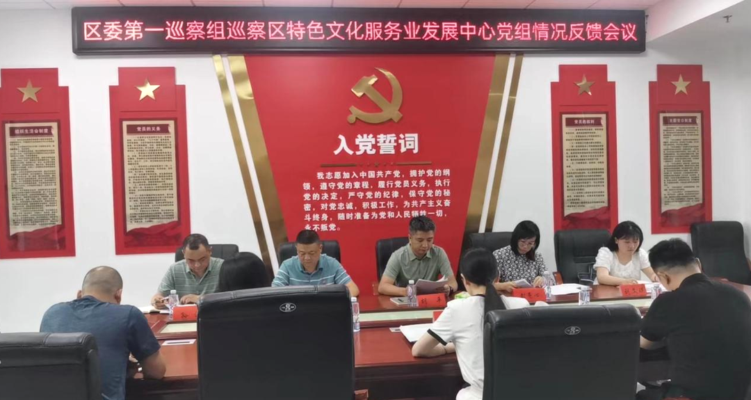 区委第一巡察组巡察区特色文化服务业发展  中心党组工作反馈会召开