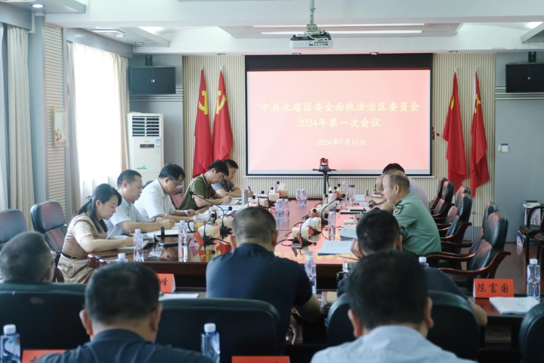 北塔区委全面依法治区委员会2024年第一次会议召开