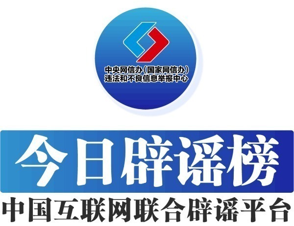 中國(guó)互聯(lián)網(wǎng)聯(lián)合辟謠平臺(tái)——今日辟謠（2024年8月14日）