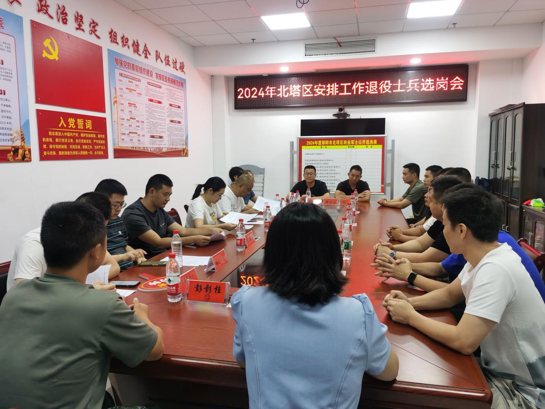 北塔区召开2024年安排工作退役士兵选岗会议