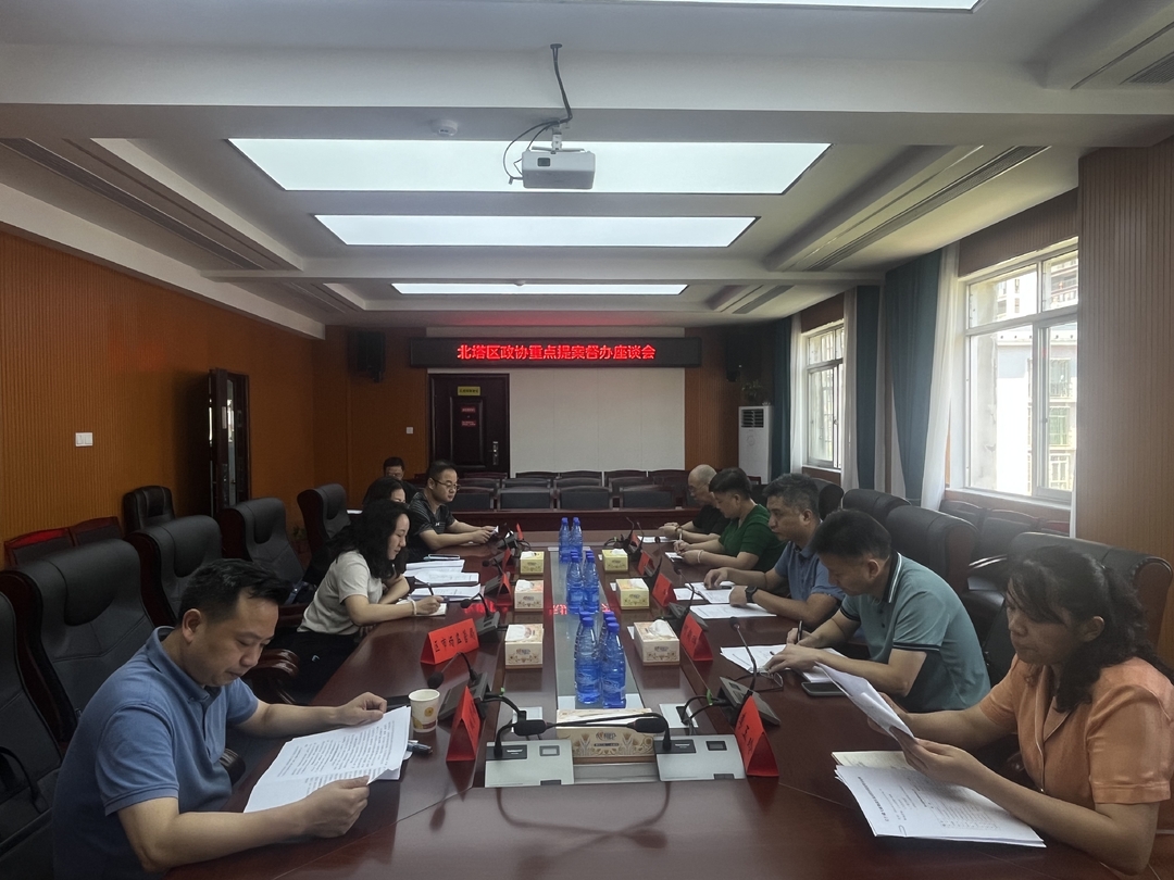 北塔区政协督办重点提案
