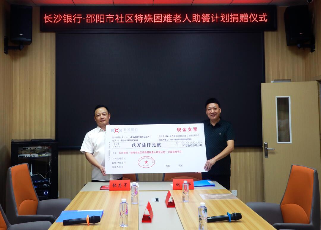 长沙银行·邵阳市社区特殊困难老人助餐计划项目正式启动