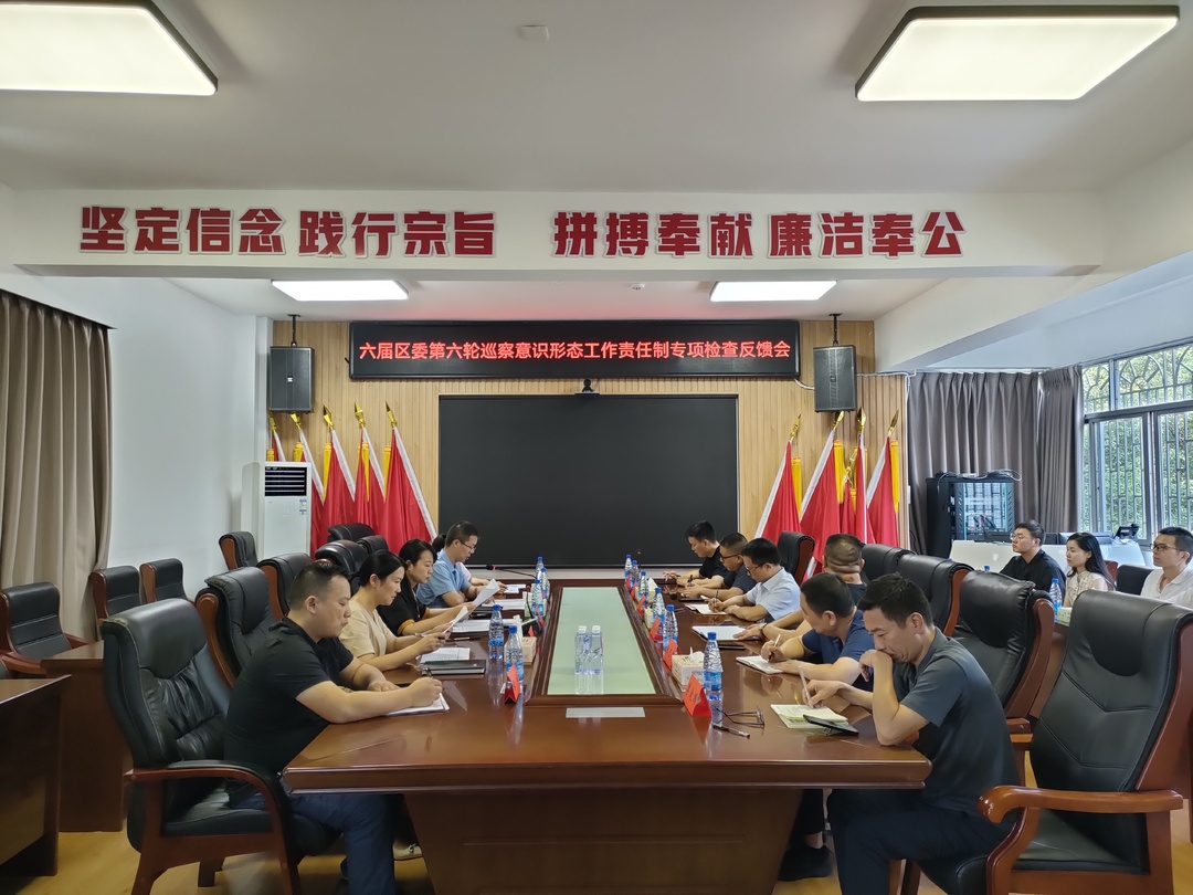 北塔区召开六届区委第六轮巡察意识形态工作责任制专项检查反馈会