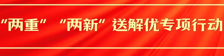 北塔区“两重”“两新”送解优专项行动
