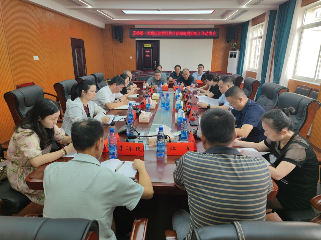 区委第一巡察组巡察区医疗保障局工作动员会召开