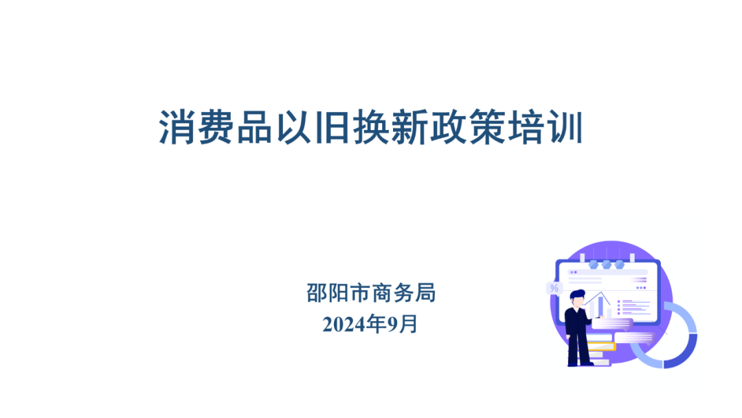 消费品以旧换新政策解读来啦！！