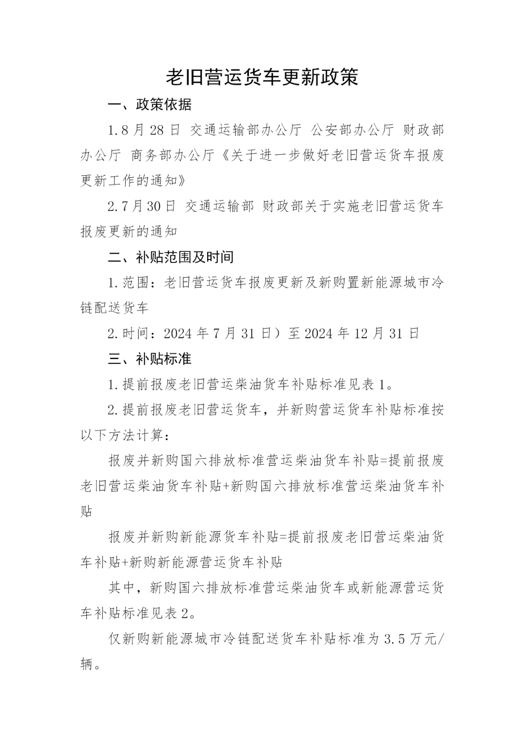 老旧营运货车更新政策解读
